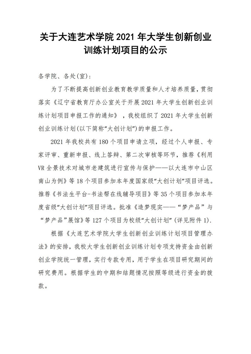 关于十大买球的正规网站2021年大学生创新创业训练计划项目的公示_1.jpg
