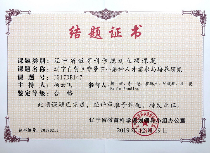 2019年省级科研结题证�?辽宁自贸区背景下小语种人才需求与培养研究.jpg